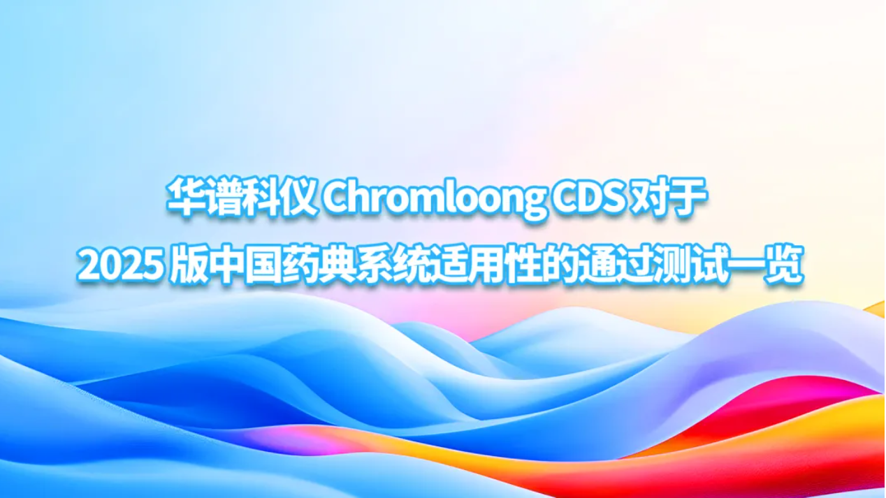 華譜科儀 Chromloong CDS 對于 2025 版中國藥典系統適用性的通過測試一覽