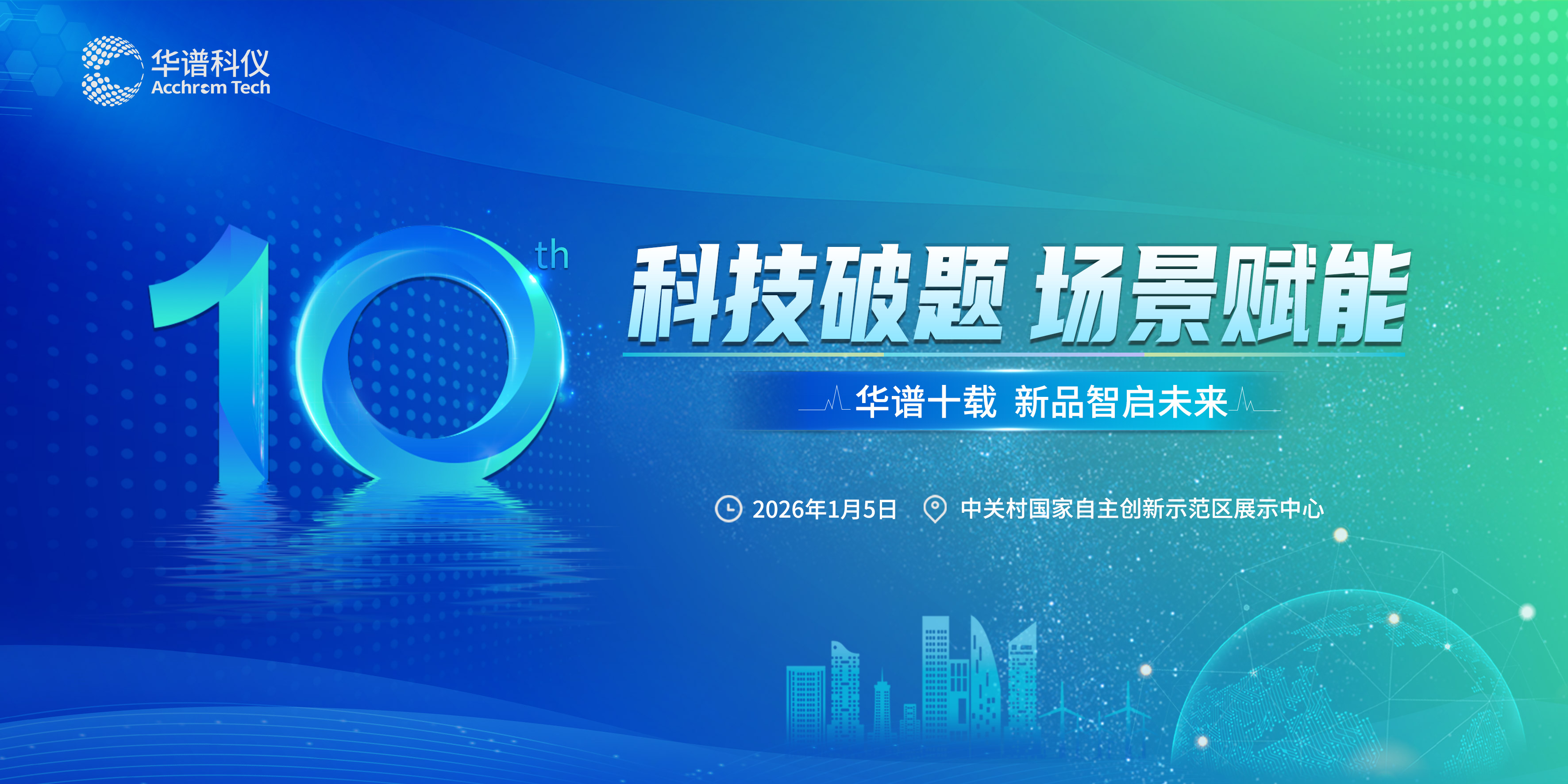 The technology breakthrough scenario empowers | Acchrom-Tech launch event and 10th anniversary celebration were successfully held!